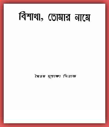 বিশাখা তোমার নামে – সৈয়দ মুস্তাফা সিরাজ – Bishakha, Tomar Name by Syed Mustafa Siraj