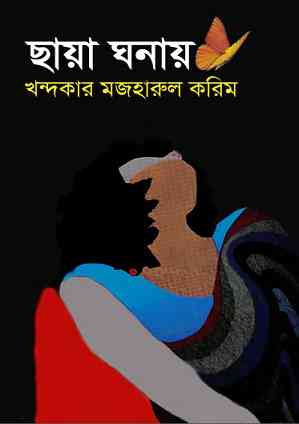 ছায়া ঘনায় – খন্দকার মজহারুল করিম – Chaya Ghonay – Khondokar Mazharul Karim