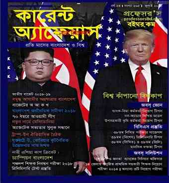 Current Affairs July 2018 Bangla Pdf LINK