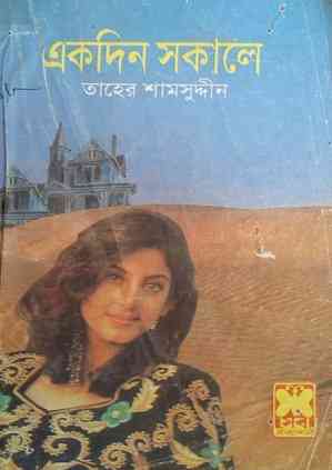 একদিন সকালে – তাহের শামসুদ্দীন – Ekdin Sokale By Taher Shamsuddin