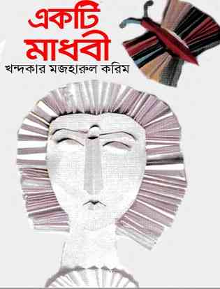 একটি মাধবী – খন্দকার মজহারুল করিম – Ekti Madhabi By Khondokar Mazharul Karim