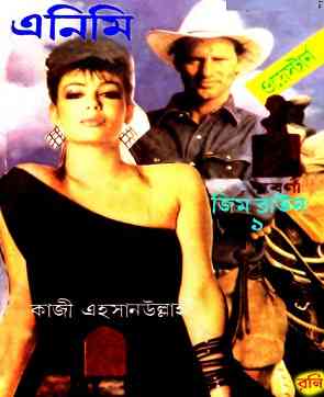 এনিমি – কাজী এহসানউল্লাহ – Enemy – Qazi Ehshanullah – Western Book