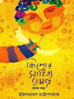 কিশোর সাহিত্য সমগ্র ১ – হরিনারায়ণ চট্টোপাধ্যায় – KISHORE RACHANA SAMAGRA 1-  Harinarayan Chattopadhyay