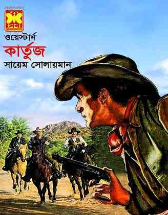 কার্তুজ – সায়েম সোলায়মান – Kartuj By Sayem Solaiman