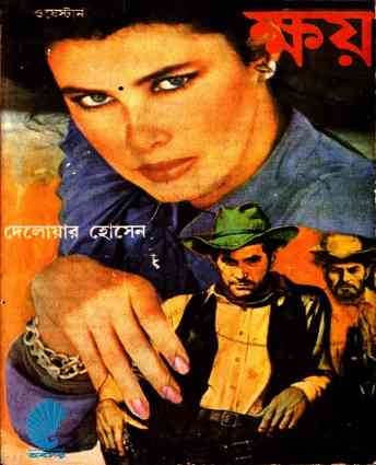 ক্ষয় – দেলোয়ার হোসেন – Khoy By Delowar Hossain Pdf LINK