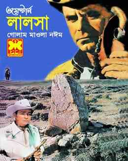 লালসা – গোলাম মওলা নঈম – Lalosa By Golam Mawla Nayeem