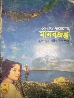 মানব জন্তু – অনীশ দাস অপু – Manob Jontu By Jerald Durel