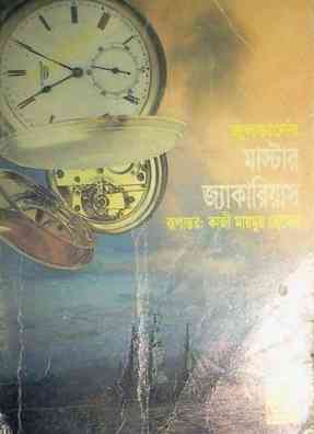 মাস্টার জ্যাকারিয়াস – কাজী মায়মুর হোসেন – Master Jakarias By Jules Verne