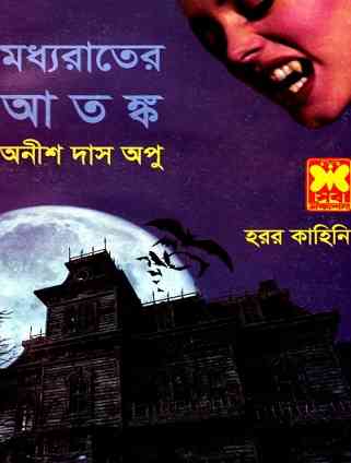 মধ্যরাতের আতঙ্ক – অনীশ দাস অপু – Moddo Rater Atonko By Anish Das Apu