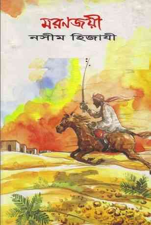 মরণ জয়ী – নসীম হিজাযী – Moron Joyee By Naseem Hijazi