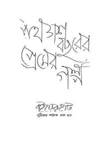 Ponchash Bochorer Premer golpo