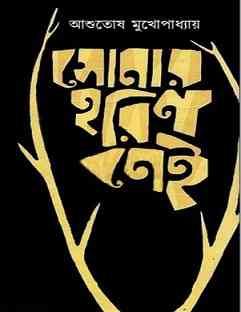 সোনার হরিণ নেই ১ – আশুতোষ মুখোপাধ্যায় – Sonar Horin Nei-1 by Asutosh Mukhopadhyay