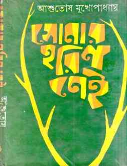 সোনার হরিণ নেই ২  – আশুতোষ মুখোপাধ্যায় – Sonar Horin Nei-2 by Asutosh Mukhopadhyay