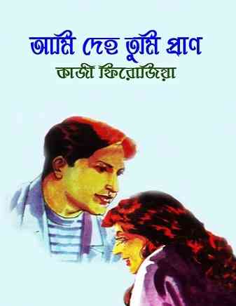 আমি দেহ তুমি প্রাণ – কাজী ফিরোজিয়া- Ami Deho Tumi Pran – Qazi Firozia – Bangla Pdf