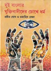 Dui Banglar Juktibadider Chokhe Dharma