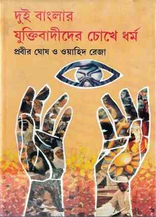 দুই বাংলার যুক্তিবাদীদের চোখে ধর্ম – প্রবীর ঘোষ ও ওয়াহিদ রেজা