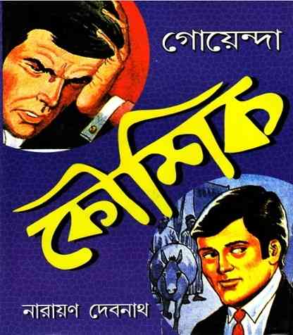 গোয়েন্দা কৌশিক – নারায়ণ দেবনাথ – Goyenda Kaushik by Narayan Debnath