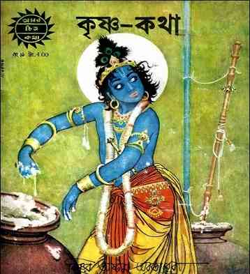 কৃষ্ণ-কথা – Krishna Katha – Bangla Comics Pdf