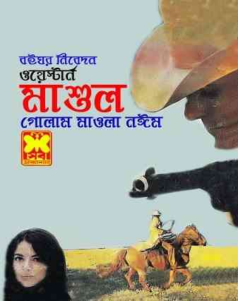 মাশুল – গোলাম মাওলা নঈম – Masul By Golam Mawla Naeem
