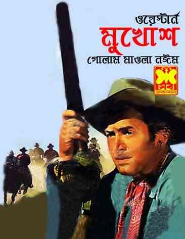 মুখোশ – গোলাম মাওলা নঈম – Mukhosh By Golam Mawla Naeem