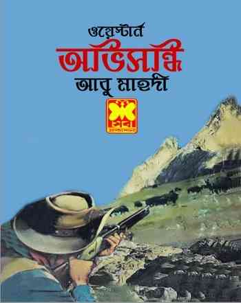 অভিসন্ধি – আবু মাহদী – Obhisandhi By Abu Mahdi – Western Book Pdf