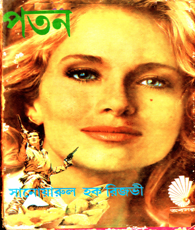 পতন – সানোয়ারুল হক রিজভী – Poton – Sanwarul Haque Rizvee – Western Book Pdf