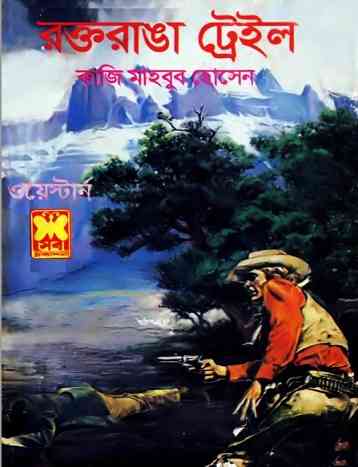 রক্তরাঙা ট্রেইল – কাজী মাহবুব হোসেন – Raktoranga Trail – Kazi Mahbub Hussain
