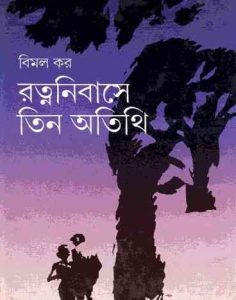 Ratnanibase Tin Atithi