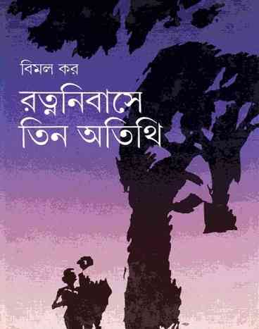 রত্ননিবাসে তিন অথিতি – বিমল কর – Ratnanibase Tin Atithi by Bimal Kar