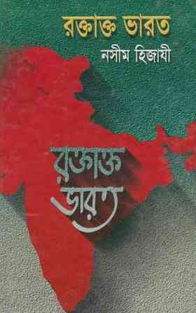 রক্তাক্ত ভারত – নসীম হিজাযী – Roktakto varot By Naseem Hijazi