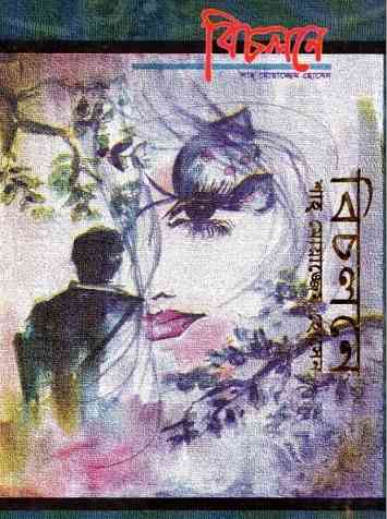 বিচলনে – শাহ্‌ মোয়াজ্জেম হোসেন – Bicholone by Shah Moazzam Hossain