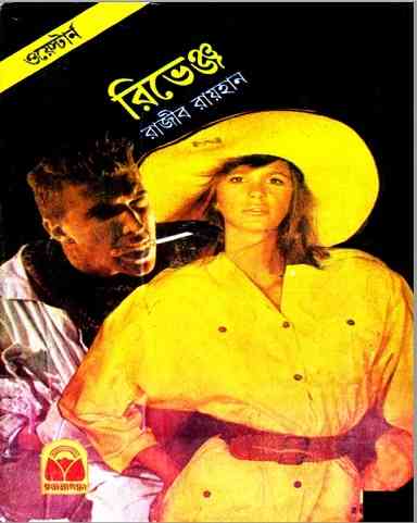 রিভেঞ্জ – রাজীব রায়হান – Revenge – Rajib Rayhan – Western Pdf