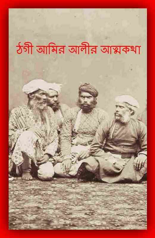 ঠগী আমির আলীর আত্মকথা – Thogi Kahani By Amir Ali – Bangla Book Pdf
