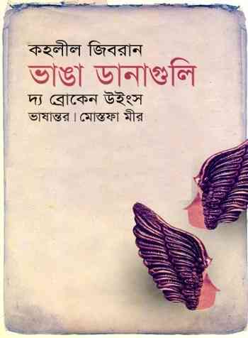 ভাঙা ডানাগুলি – মোস্তফা মীর – Bhanga Danaguli by Kahlil Jibran – Bangla  Book