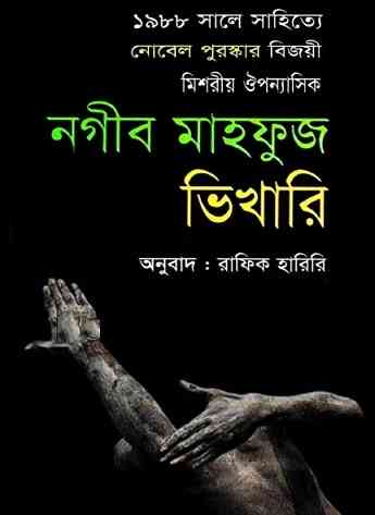 ভিখারি – রাফিক হারিরি – Bhikhari by Naguib Mahfouz – Bangla