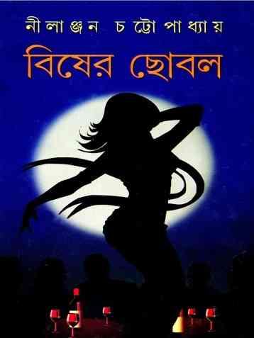 বিষের ছোবল – নীলাঞ্জন চট্টোপাধ্যায় – Bisher Chobol By Nilanjan Chattopadhyay – Pdf LINK
