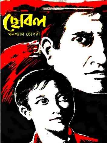 ছোবল – ঘনশ্যাম চৌধুরী – Chobol By Ghanashyam Chowdhury – Bangla Book Pdf
