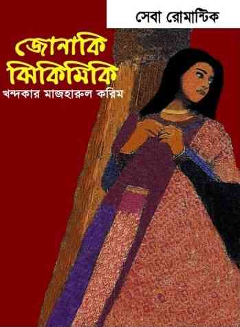 জোনাকি ঝিকিমিকি – খন্দকার মজহারুল করিম – সেবা রোমান্টিক – Jonaki Jhikimiki By Khandker Mazharul Karim