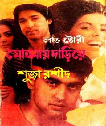 মোহনায় দাঁড়িয়ে – শুজা রশীদ – Mohonay daariye – Shuza Rashid – Bangla Book LINK