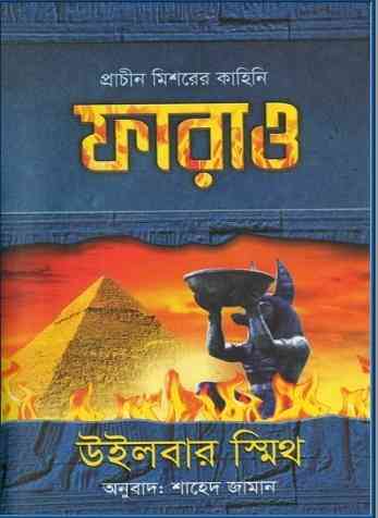 ফারাও – উইলবার স্মিথ – Pharaoh By Wilbur Smith – Bangla Pdf Book
