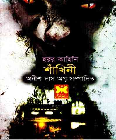 শাঁখিনী – অনীশ দাস অপু – হরর – Shakhini By Anish Das Apu – Bangla Pdf Book