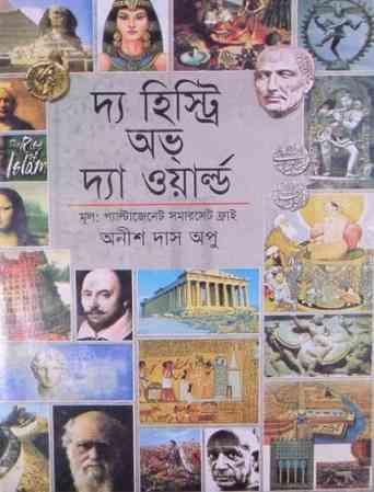 দ্য হিস্ট্রি অভ্ দ্য ওয়ার্ল্ড – অনীশ দাস অপু – The Histoy of The World By Anish Das Apu – Bangla Book Pdf