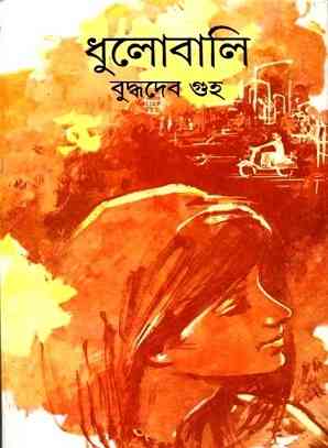 ধুলোবালি – বুদ্ধদেব গুহ –  Dhulobali By Buddhadeb Guha – Bengali Pdf Book