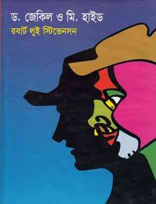 ডঃ জেকিল এন্ড মিঃ হাইড – দীপনারায়ণ মুখোপাধ্যায় – Dr. Jekyll Mr Hyde Robert Louis Stevenson