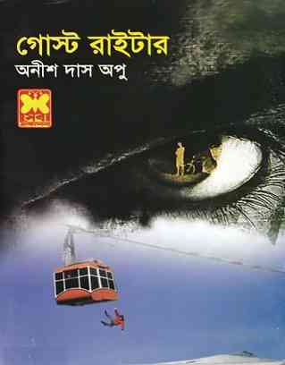 গোস্ট রাইটার – অনীশ দাস অপু – Ghost Writer By Anish Das Apu