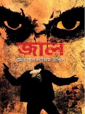 জাল – মোহাম্মদ নাজিম উদ্দিন – Jaal By Mohammad Nazim Uddin – Bangla Golper Boi