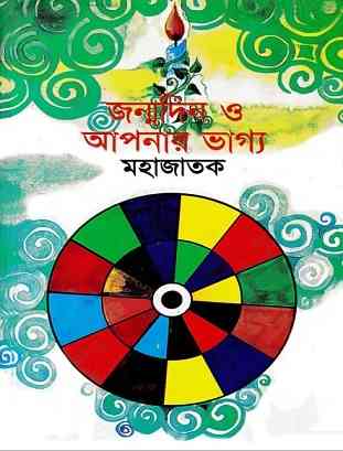 জন্মদিন ও আপনার ভাগ্য মহাজাতক – Jonmodin O Aponar Vagya – Mahajataq – Bangla Book Pdf