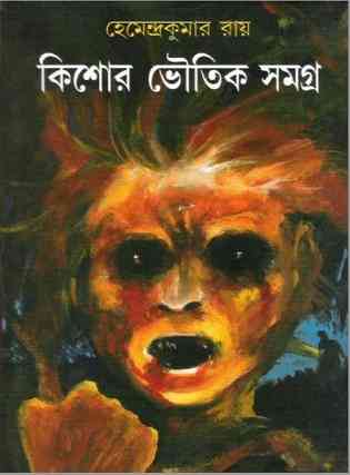 কিশোর ভৌতিক সমগ্র – হেমেন্দ্রকুমার রায় – Kishor Bhoutik Samagra By Hemendra kumar Roy