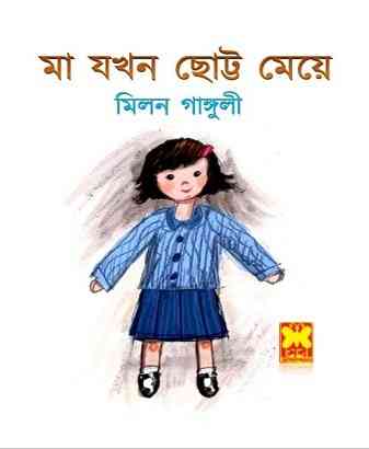 মা যখন ছোট্ট মেয়ে – মিলন গাঙ্গুলী – Ma Jokhon Chotto Meye – Milan Ganguli