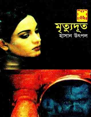 মৃত্যুদূত – হাসান উৎপল – Mrityudoot by Hassan Utpal